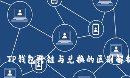: TP钱包跨链与兑换的区别解析