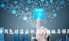 比特币钱包被盗后的应对