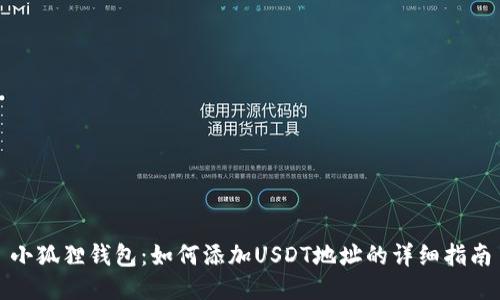 小狐狸钱包：如何添加USDT地址的详细指南
