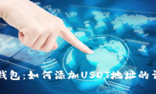 小狐狸钱包：如何添加USDT地址的详细指南
