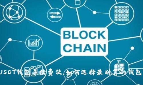 USDT钱包手续费低，如何选择最划算的钱包？