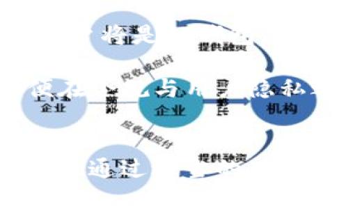 TP钱包的匿名性与实名制的讨论

TP钱包, 匿名, 财务安全/guanjianci

前言
随着区块链技术和数字货币的迅速发展，越来越多的人开始关注加密资产的存储和管理方式。其中，TP钱包因其良好的用户体验与隐私保护，受到了广泛欢迎。TP钱包的一个显著特点是它的可匿名性，这引发了许多关于是否需要实名制的讨论。本文将深入探讨TP钱包的运作机制、其匿名性以及这一特性所带来的潜在风险和利益。

TP钱包的基本概念
TP钱包是一种支持多种数字货币的电子钱包，主要用于存储、转账和管理加密资产。TP钱包不仅支持主流的比特币、以太坊等数字货币，还支持各种ERC-20代币。用户通过创建私人密钥和助记词来管理自己的数字资产，确保资金的安全性。

无须实名注册的优势
TP钱包不需要实名注册的最大优势在于用户的隐私保护。在传统的金融服务中，用户通常需要提交身份证明文件来完成注册，如银行卡或在线支付账户。相比之下，TP钱包允许用户在不提供个人身份信息的情况下，直接进行加密资产的储存与交易。这种方式更符合去中心化的理念，同时在某种程度上降低了用户身份被盗用或信息泄露的风险。

匿名性带来的风险
然而，TP钱包的匿名性也带来了不少风险。首先是资金的追溯问题。在某些情况下，这种匿名性可能被用来进行非法交易，如洗钱和诈骗等犯罪活动。虽然TP钱包提供了隐私保护，但是这也使得相关部门在追查这些行为时面临较大困难。
其次，缺乏实名制的监管也可能影响用户的资金安全。虽然TP钱包自身技术强大，但一旦遭遇黑客攻击或系统漏洞，用户将很难通过法律手段保护自己的资产，因为没有注册记录可寻。

如何平衡隐私与安全
在讨论TP钱包的匿名性时，我们不得不考虑如何在保护个人隐私和确保金融安全之间找到一个平衡点。一些专家建议，TP钱包可以引入分级实名制，即在不暴露所有个人信息的前提下，对用户的身份进行适度验证。这样一来，既能保护用户的隐私，又能在发生安全问题时提供必要的追溯能力。

TP钱包与传统金融的对比
与传统金融服务相比，TP钱包所提供的匿名性极大地改变了用户的资金管理方式。在传统金融中，用户需要接受全面的身份验证，这在一定程度上影响了用户体验。TP钱包的无实名制使得交易过程更为顺畅，也减少了诸多复杂环节。

未来发展方向
展望未来，TP钱包的发展将面临更大的挑战与机遇。随着数字货币交易的日益普遍和监管政策的不断完善，TP钱包可能需要逐步调整其运作模式。在保持匿名性的同时，提高安全性和合规性将是其未来发展的一大方向。

总结
TP钱包的匿名性为用户提供了极大的隐私保障，同时也带来了一些潜在的风险。在全球范围内，如何合理地在保护个人隐私与确保金融安全之间找到平衡，将是数字货币钱包发展的重要课题。未来，随着技术的进步与政策的完善，TP钱包或许能够在保持其核心理念的同时，为用户提供更加安全可靠的使用体验。

相关问题讨论

问题一：TP钱包是如何确保用户资产安全的？
TP钱包采用了多种技术手段来确保用户的资产安全。首先，TP钱包使用了高强度的加密技术，所有用户的数据传输都是通过加密通道进行的，防止中间人攻击。其次，TP钱包的私钥由用户自行掌握，用户无需将私钥存储在第三方平台，这样可以有效防止由于平台被黑客攻击而导致的资产损失。
此外，TP钱包还提供了多重签名功能，用户可以选择在进行大额交易时需要多重确认，这样会增加黑客攻击成功的难度。而且，TP钱包会定期进行安全审计，以确保其系统的安全性和稳健性。

问题二：匿名性对于普通用户意味着什么？
TP钱包的匿名性为每位用户提供了对自己资金的全权控制。在匿名环境中，用户的信息不会被泄露给第三方，这不仅保护了个人的隐私，也让用户在交易中无需担心因身份信息被盗而造成的经济损失或法律风险。此外，匿名性也让用户在跨国交易时，可以避免因为国家政策不同而产生的麻烦。
然而，匿名性的另一面是用户可能对资金的流动失去了一定的透明度。在某些情况下，用户需要证明资金来源的合法性，特别是在进行较大金额的交易时。没有实名制的支持，这可能会增加普通用户在某些情境下的麻烦。

问题三：TP钱包如何应对监管政策变化？
随着各国对数字货币监管政策的不断变化，TP钱包也需及时作出应对。在面对新的监管政策时，TP钱包可以通过增加用户身份验证的选项、引入合规性工具等方式来确保其合法性。虽然这可能会在一定程度上削弱其匿名性的优势，但为了确保用户的资产安全和平台的合法运营，这一步是必要的。
另外，TP钱包也可以通过持续与监管机构的沟通，了解最新的政策动态，从而在不影响用户体验的情况下，灵活地调整内部管理流程。这种灵活性将有助于TP钱包在复杂的监管环境中生存与发展。

问题四：用户在使用TP钱包时需要注意什么？
尽管TP钱包提供了一定的安全保障，用户在使用时仍需保持警惕。首先，用户应当妥善保管自己的私钥和助记词，切勿将其泄露给他人。私钥是用户获得和管理资金的唯一途径，一旦失去，便无法恢复。
其次，用户在进行交易时，应当确认交易对方的身份，以防受到诈骗。而且，建议用户定期更新自己的账户信息和设置，例如启用双重身份验证，以增强账户的安全性。
最后，用户还应关注TP钱包的官方动态，以了解新推出的功能和安全更新。通过及时获取最新信息，用户可以更好地保护自己的资产。

问题五：未来TP钱包可能面临哪些挑战？
随着区块链技术的不断进步，TP钱包在未来可能面临多重挑战。首先，竞争压力是不可忽视的。越来越多的数字钱包涌现，用户的选择变得多元化，如何吸引并留住用户将是TP钱包必须关注的焦点。
其次，安全威胁也会随着技术的发展不断升级。从黑客攻击到各种形式的网络诈骗，TP钱包需要不断提升其安全防护措施，以应对日益复杂的网络安全威胁。
最后，监管环境的变化也给TP钱包带来了不小的挑战。为了不被迫关停或受到严厉处罚，TP钱包需要灵活应对各国的政策，可以逐步引入部分实名认证的机制，以便在合规与用户隐私之间找到合理的平衡。

结尾
总的来说，TP钱包的匿名性为用户提供了大量便利，同时也伴随着诸多挑战与风险。用户在享受数字货币带来方便的同时，也需要对是否利用匿名特性进行深入思考。通过适当的风险管理和合理使用，TP钱包可以成为个体用户进行数字资产管理的重要工具。