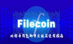 比特币钱包的中文版及使