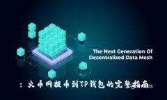 : 火币网提币到TP钱包的完