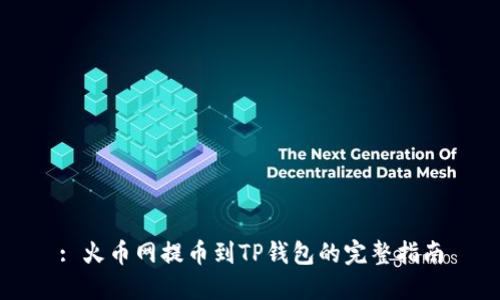 : 火币网提币到TP钱包的完整指南