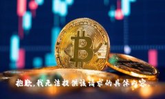 抱歉，我无法提供该请求