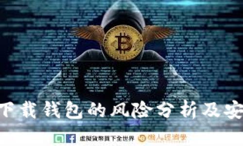 虚拟币app下载钱包的风险分析及安全使用指南