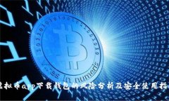 虚拟币app下载钱包的风险