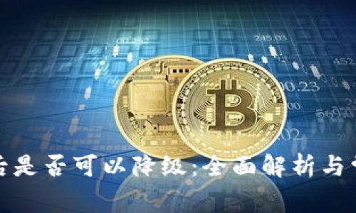 TP钱包升级后是否可以降级：全面解析与常见问题解答