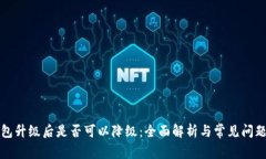TP钱包升级后是否可以降级