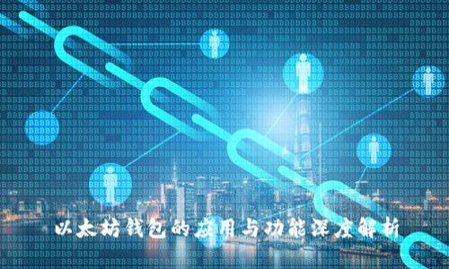 以太坊钱包的应用与功能深度解析