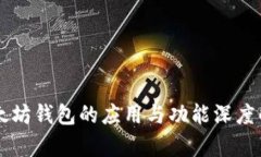 以太坊钱包的应用与功能