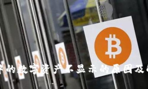 TP钱包中的数字资产不显示的原因及解决办法