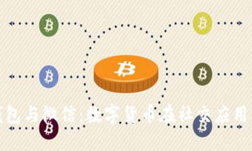 比特币钱包与微信：数字货币在社交应用中的整合
