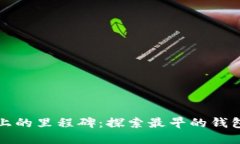 区块链史上的里程碑：探