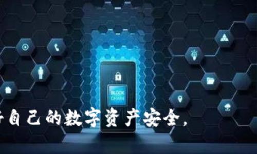 数字货币用TP钱包靠谱吗？全面解析与优势剖析

数字货币, TP钱包, 安全性/guanjianci

随着数字货币的迅猛发展，越来越多的投资者开始关注如何选择一个安全可靠的钱包来存储和管理他们的数字资产。在众多数字货币钱包中，TP钱包凭借其用户友好的界面和丰富的功能，吸引了大量用户的青睐。那么，TP钱包到底靠谱吗？如何在保障安全性的同时享受数字货币的便利？本文将为您详细解答这些问题，并探讨数字货币钱包的优缺点。

一、什么是TP钱包？

TP钱包（TokenPocket）是一款去中心化的数字货币钱包，旨在为用户提供安全、便捷的数字资产管理服务。用户可以通过TP钱包存储、转账和交易数字货币，支持多种主流数字货币，如比特币、以太坊和EOS等。TP钱包不仅支持数字货币的存储与转账，还为用户提供去中心化应用（DApp）的访问功能，极大地方便了用户的日常操作。

二、TP钱包的主要功能

TP钱包除了基本的数字货币存储和转账功能外，还具备以下几大亮点功能：
ul
    listrong跨链管理：/strongTP钱包支持多种区块链网络，用户可以管理不同链上的资产，而无需频繁切换不同的钱包。/li
    listrongDApp集成：/strong直接在钱包内访问受欢迎的去中心化应用，使得用户能够快速了解并参与到DeFi、NFT等领域。/li
    listrong钱包安全：/strongTP钱包采用了多重加密技术，保障用户私钥的安全，用户可以灵活设置钱包密码和手势密码。/li
    listrong用户友好界面：/strong操作简洁直观，无论是新手还是老手都能快速上手，享受数字货币的便利。/li
/ul

三、TP钱包的安全性分析

对于数字货币投资者来说，钱包的安全性至关重要。TP钱包为用户提供多重安全保障：
ul
    listrong私钥控制：/strongTP钱包的私钥完全由用户控制，确保用户的资产不被他人访问。/li
    listrong冷存储：/strong为了防止黑客攻击，TP钱包支持将资产存储在冷钱包中，降低被盗风险。/li
    listrong安全认证：/strong钱包内部使用多种加密技术和安全认证措施，保障用户的交易信息和资产安全。/li
/ul

四、使用TP钱包的优缺点

优点：
ul
    listrong用户友好：/strong界面设计简单易用，特别适合刚接触数字货币的用户。/li
    listrong多币种支持：/strong支持多种主流数字货币，满足不同用户需求。/li
    listrongDApp访问：/strong集成各类去中心化应用，使得用户能够更方便地参与到区块链生态中。/li
/ul

缺点：
ul
    listrong网络安全风险：/strong作为在线钱包，TP钱包受网络攻击的风险相对较高，用户需保持警惕。/li
    listrong技术门槛：/strong虽然界面友好，但对于完全不懂数字货币的用户来说，仍存在一定的学习曲线。/li
/ul

五、TP钱包的用户反馈

在用户社区和社交媒体上，TP钱包的用户反馈总体较为积极。许多用户表示，其界面简洁、功能齐全，且在使用过程中体验良好。然而，也有部分用户反映在特定情况下，转账速度较慢以及交易费用较高的情况。在选择使用TP钱包时，用户也需注意可能遇到的一些问题。

六、可能的相关问题

h41. TP钱包如何保证用户资产的安全？/h4

TP钱包在安全性方面采取了多种措施，包括使用强密码、两步验证和冷存储等。
首先，TP钱包的私钥是用户自己生成和控制的，私钥不会上传至服务器，从技术层面确保了资产的安全。
其次，用户可以设置复杂的密码，并启用两步验证，增加额外的安全保障。此外，TP钱包支持将资产转入冷钱包，即离线状态下存储资，同时关闭网络连接，降低黑客攻击风险。
最后，TP钱包也定期更新和维护，以修复可能的安全漏洞，保障用户信息和资产的安全。

h42. TP钱包适合哪类用户使用？/h4

TP钱包的用户群体较为广泛，适合以下几类用户：
ul
    listrong新手用户：/strong由于界面友好，新手用户可以很快上手，体验数字货币的魅力。/li
    listrong中级用户：/strong对于那些熟悉数字货币基础知识的中级用户，TP钱包提供了多种功能，可以帮助他们更有效地管理资产。/li
    listrong专业投资者：/strong专业投资者可以通过TP钱包访问多种DApp，参与DeFi和NFT等投资机会，增加投资选择。/li
/ul

总结来说，TP钱包的多样化功能和便利的操作，使其成为广大用户的不错选择。

h43. TP钱包是否支持所有数字货币？/h4

TP钱包虽然支持多种主流数字货币，但并不是所有的数字货币都可以在其平台上使用。TP钱包主要支持：
ul
    listrong比特币（BTC）/strong/li
    listrong以太坊（ETH）/strong/li
    listrong闪电网络（Litecoin）/strong/li
    listrongEOS等其他ERC20和TRC20代币/strong/li
/ul

尽管如此，用户还需根据自身的需求，了解TP钱包支持哪些具体的数字货币，并在进行投资前做好调研。

h44. 如何使用TP钱包进行交易？/h4

使用TP钱包进行交易的过程相对简单，用户只需按照以下步骤进行操作：
ol
    listrong下载安装TP钱包：/strong在官方网站或应用商店下载并安装TP钱包。/li
    listrong创建钱包：/strong按照提示创建新钱包，并妥善记录下钱包助记词以备找回。/li
    listrong充值资产：/strong将数字货币转入TP钱包，或者通过交易平台购买后直接转入TP钱包。/li
    listrong发起交易：/strong选择发送功能，输入对方地址和转账金额，确认交易并等待确认。/li
/ol

需要注意的是，交易过程中需核对地址，确保准确无误，避免资产损失。

h45. 如果TP钱包出现问题，用户该如何处理？/h4

若用户在使用TP钱包时遇到问题，可以采取以下措施：
ul
    listrong查看常见问题解答：/strong访问TP钱包的官方网站，获取常见问题的解决办法。/li
    listrong联系客服：/strong通过客服邮箱或在线客服寻求帮助，提供相关错误提示和信息，让客服更快定位问题。/li
    listrong参与社区交流：/strong在TP钱包的用户社区或社交媒体平台与其他用户交流，获取使用经验和建议。/li
/ul

总之，在遇到问题时，及时寻求帮助和解决方案，可以有效降低因技术问题带来的损失。

综上所述，TP钱包作为一款数字货币管理工具，其安全性、用户友好性和多样化功能，让其成为很多用户的选择。然而在使用的过程中，用户仍需保持警惕，保障好自己的数字资产安全。