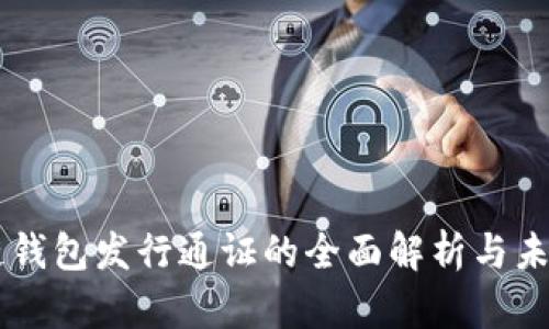 区块链钱包发行通证的全面解析与未来展望