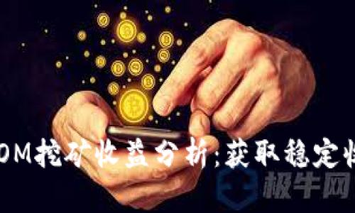 TP钱包ATOM挖矿收益分析：获取稳定收益的潜力
