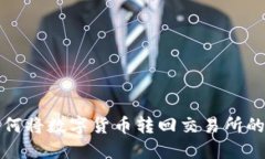 TP钱包如何将数字货币转回
