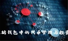  以太坊钱包中的代币管理