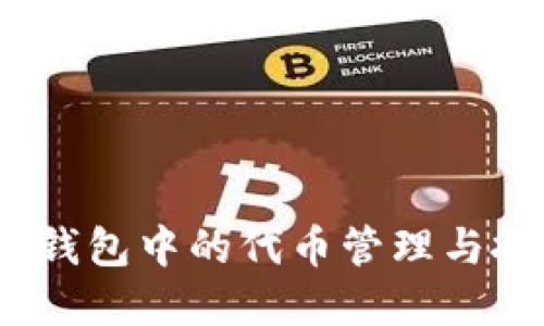  以太坊钱包中的代币管理与投资策略