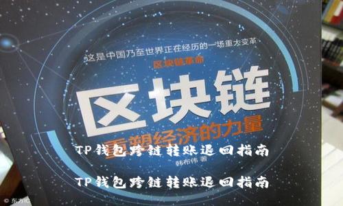 TP钱包跨链转账退回指南

TP钱包跨链转账退回指南