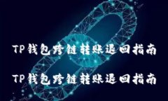 TP钱包跨链转账退回指南
