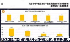 如何将USDT安全高效地兑换