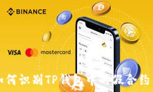   
如何识别TP钱包中的假合约币