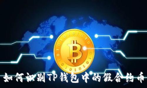   
如何识别TP钱包中的假合约币