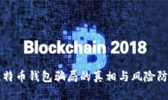 比特币钱包骗局的真相与