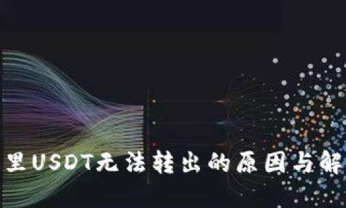 : 钱包里USDT无法转出的原因与解决方案