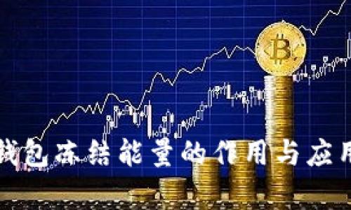 : TP钱包冻结能量的作用与应用解析