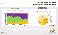 : TP钱包冻结能量的作用与