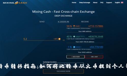 比特币转移指南：如何将比特币从火币提到个人钱包