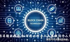 比特币转移指南：如何将