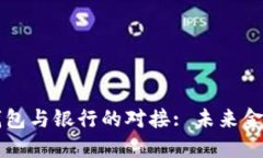 比特币钱包与银行的对接