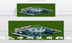 bianwei  FIL币在TP钱包中的使