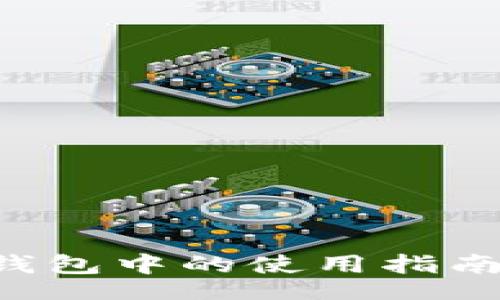 bianwei
  FIL币在TP钱包中的使用指南及其解决方案