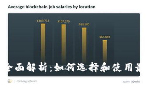 以太坊钱包的全面解析：如何选择和使用最佳以太坊钱包