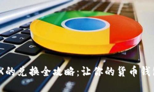 USDT与TRX的兑换全攻略：让你的货币钱包焕发新生