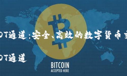 tp钱包的USDT通道：安全、高效的数字货币交易解决方案

tp钱包的USDT通道