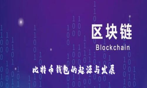 比特币钱包的起源与发展
