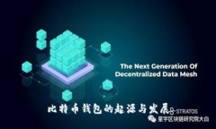 比特币钱包的起源与发展