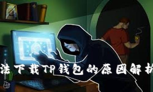 华为手机无法下载TP钱包的原因解析及解决方案