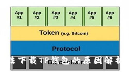华为手机无法下载TP钱包的原因解析及解决方案