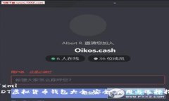 ```xmlUSDT虚拟货币钱包大全