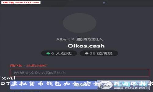 ```xml
USDT虚拟货币钱包大全：安全、实用与选择指南