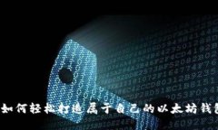  如何轻松打造属于自己的