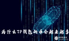 为什么TP钱包的币会越来越